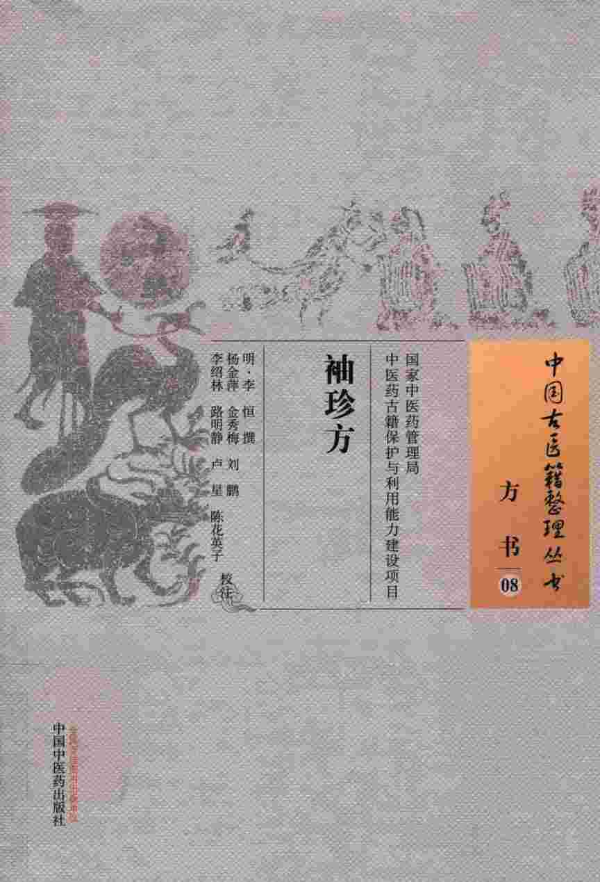 袖珍方  08  方书